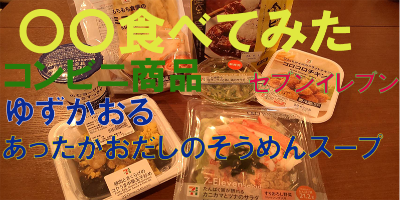 〇〇食べてみたーコンビニ商品編　ゆずかおるあったかお出汁のそうめんスープ