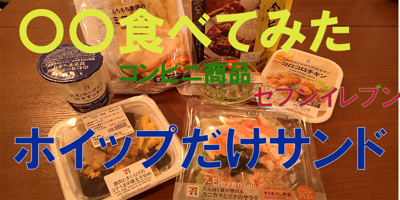 〇〇食べてみたーコンビニ商品編