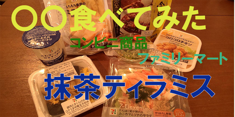 〇〇食べてみたーコンビニ商品編　ファミマの宇治抹茶ティラミス