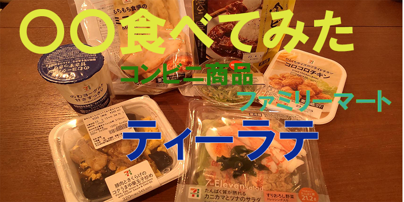 〇〇食べてみたーコンビニ商品編　ファミマのティーラテ