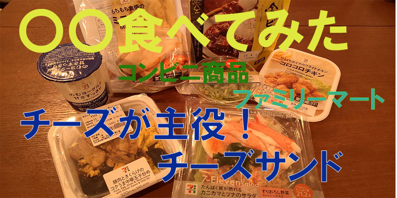 〇〇食べてみたーコンビニ商品編　ファミマのチーズが主役！チーズサンド