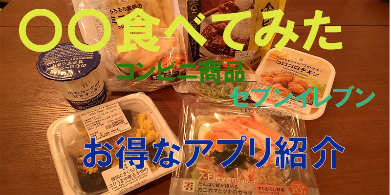 〇〇食べてみたーコンビニ商品編　セブンイレブンお得なアプリ紹介