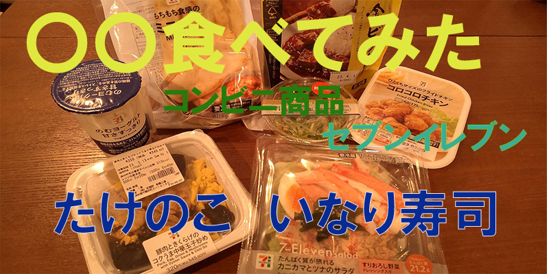 〇〇食べてみたーコンビニ商品編　セブンイレブンのたけのこいなり