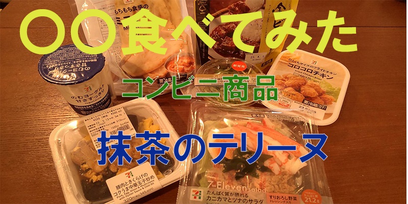 〇〇食べてみたーコンビニ商品編　宇治抹茶のテリーヌ