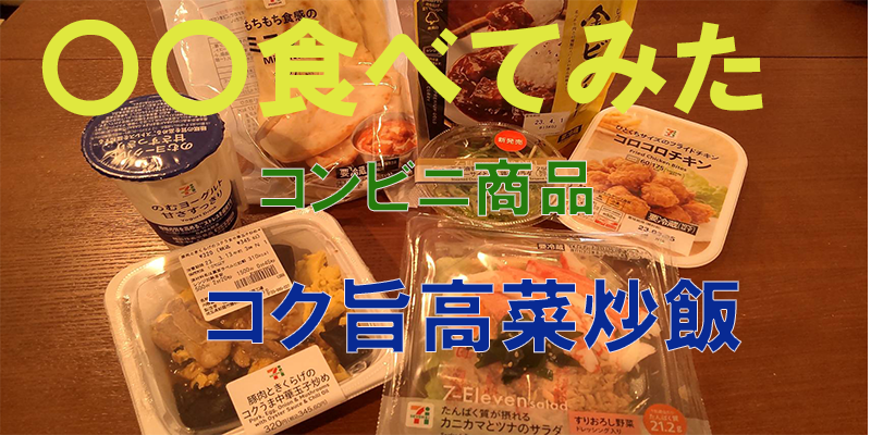 〇〇食べてみたーコンビニ商品編　コク旨高菜炒飯