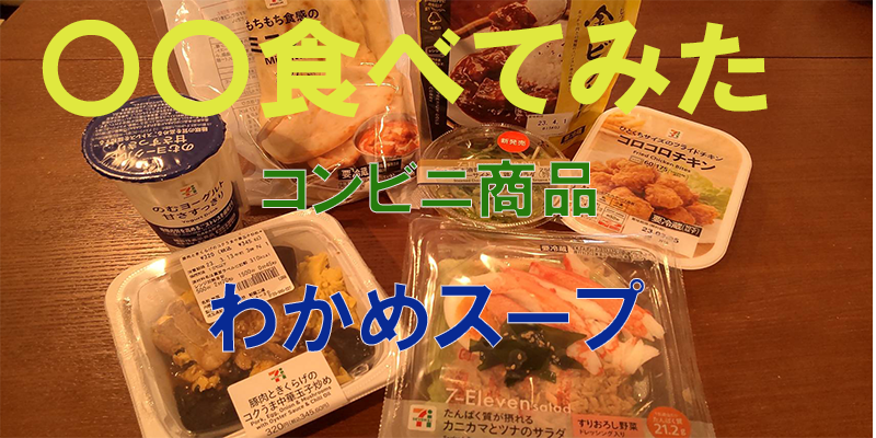 〇〇食べてみたーコンビニ商品編　わかめスープ