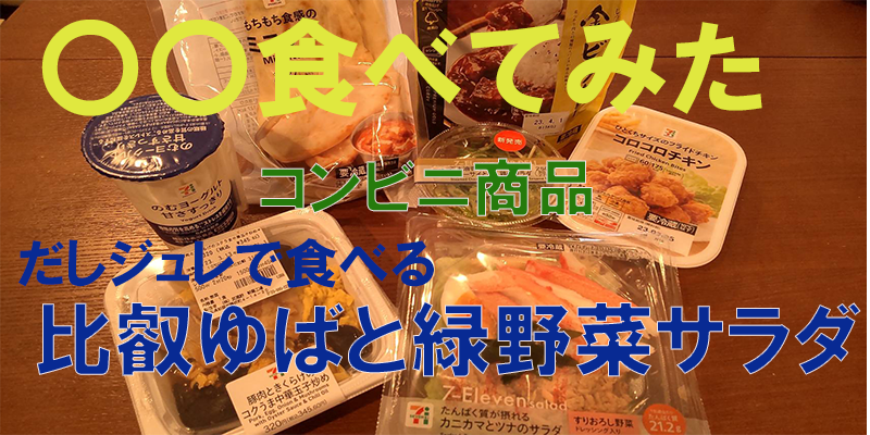 〇〇食べてみたーコンビニ商品編　だしジュレで食べる　比叡ゆばと緑野菜のサラダ