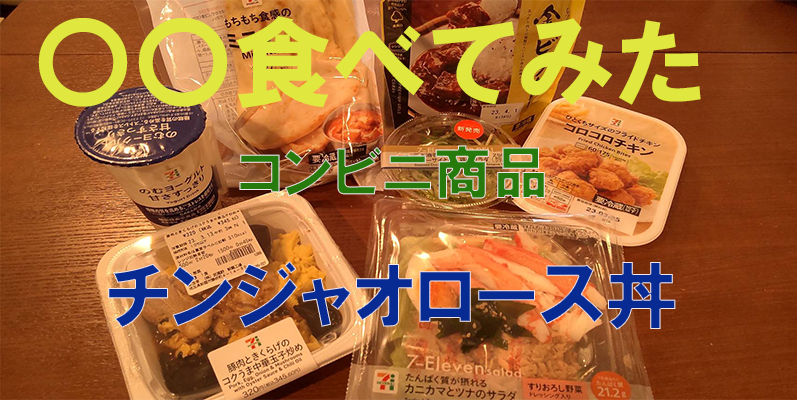 〇〇食べてみたーコンビニ商品編　チンジャオロース丼