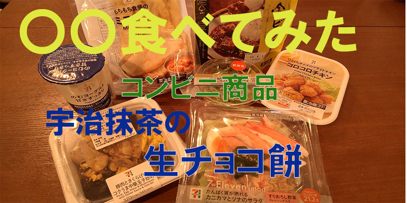 〇〇食べてみたーコンビニ商品編　宇治抹茶の生チョコ餅