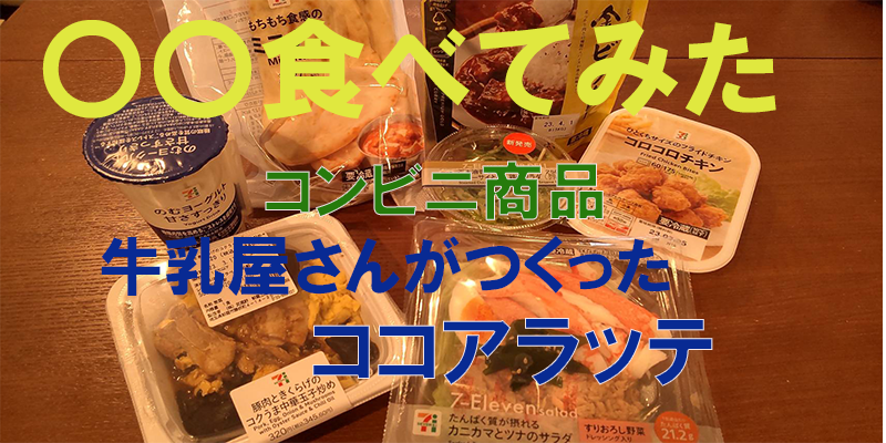 〇〇食べてみたーコンビニ商品編　牛乳屋さんがつくったココアラッテ