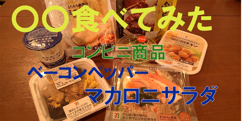 〇〇食べてみたーコンビニ商品編　ベーコンペッパーマカロニサラダ