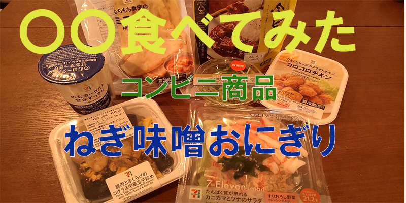 〇〇食べてみたーコンビニ商品編　ねぎ味噌おにぎり