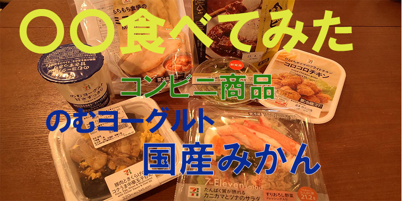 〇〇食べてみたーコンビニ商品編　のむヨーグルト国産みかん