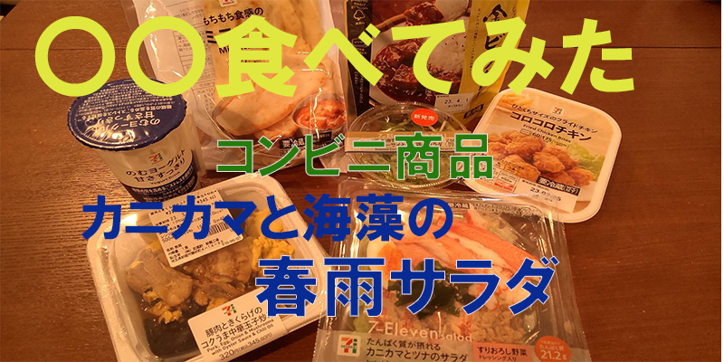 〇〇食べてみたーコンビニ商品編　カニカマと海藻の春雨サラダ