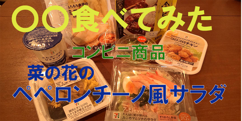 〇〇食べてみたーコンビニ商品編　菜の花のペペロンチーノ風サラダ