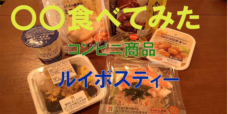 〇〇食べてみたーコンビニ商品編　ルイボスティー