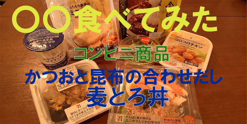 〇〇食べてみたーコンビニ商品編　かつおと昆布の合わせだし麦とろ丼