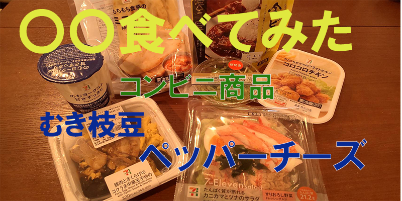 〇〇食べてみたーコンビニ商品編　むき枝豆ペッパーチーズ