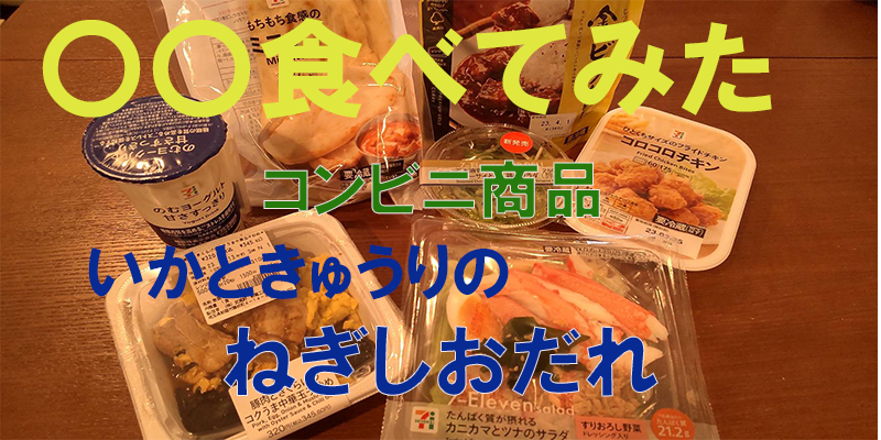 〇〇食べてみたーコンビニ商品編　いかときゅうりのねぎ塩だれ