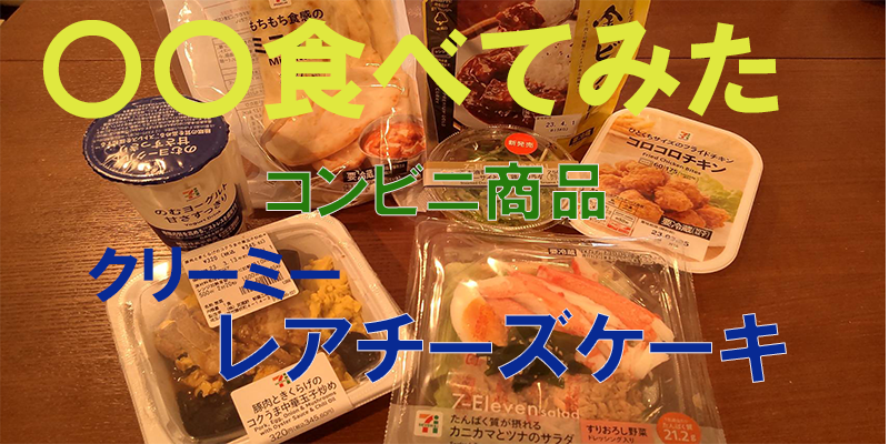 〇〇食べてみたーコンビニ商品編　クリーミーレアチーズケーキ