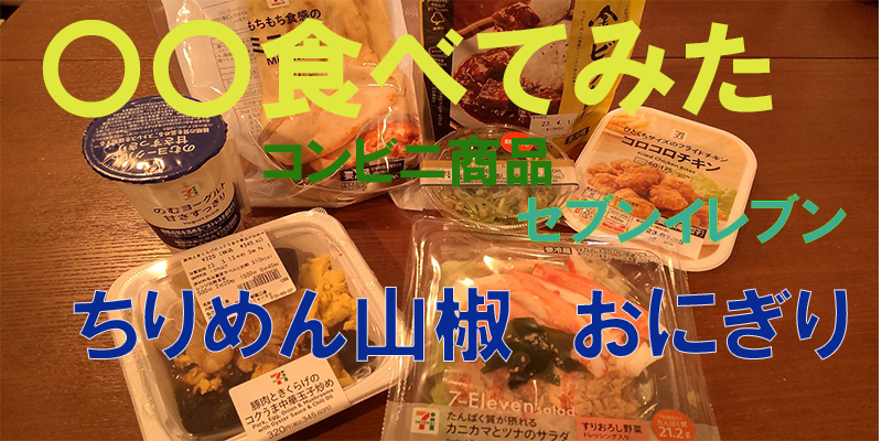 〇〇食べてみたーコンビニ商品編　ちりめん山椒　おにぎり