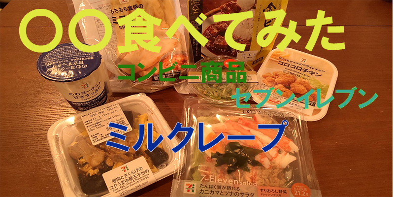 〇〇食べてみたーコンビニ商品編　ミルクレープ