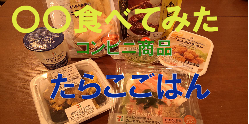 〇〇食べてみたーコンビニ商品編　たらこごはん