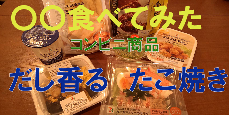 〇〇食べてみたーコンビニ商品編　だし香るたこやき