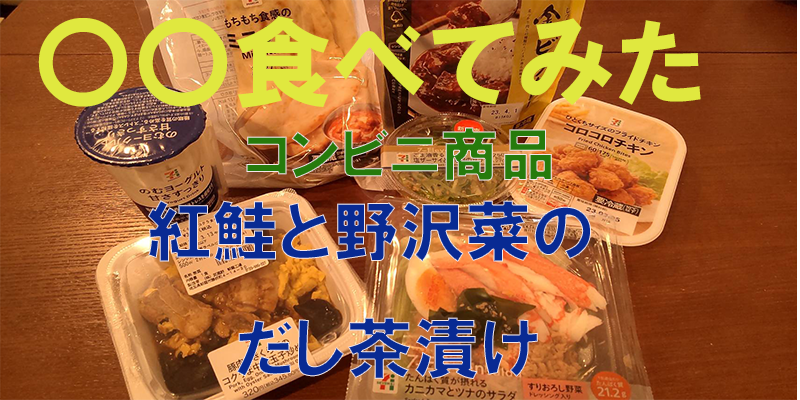 〇〇食べてみたーコンビニ商品編　紅鮭と野沢菜のだし茶漬け