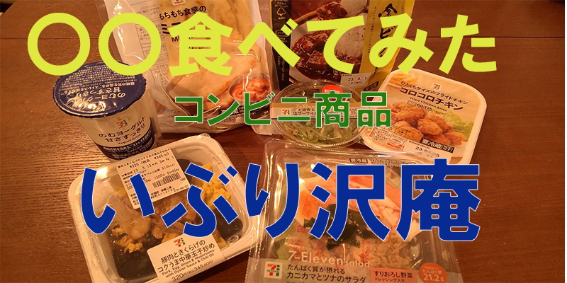 〇〇食べてみたーコンビニ商品編　いぶり沢庵