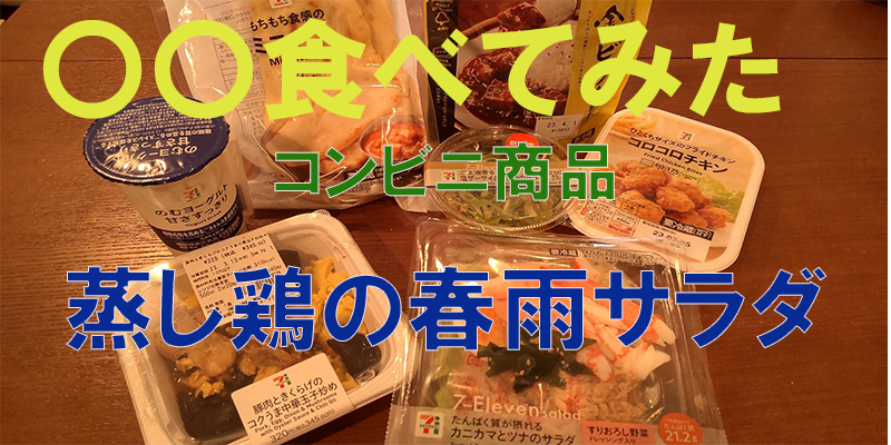 〇〇食べてみたーコンビニ商品編　蒸し鶏の春雨サラダ