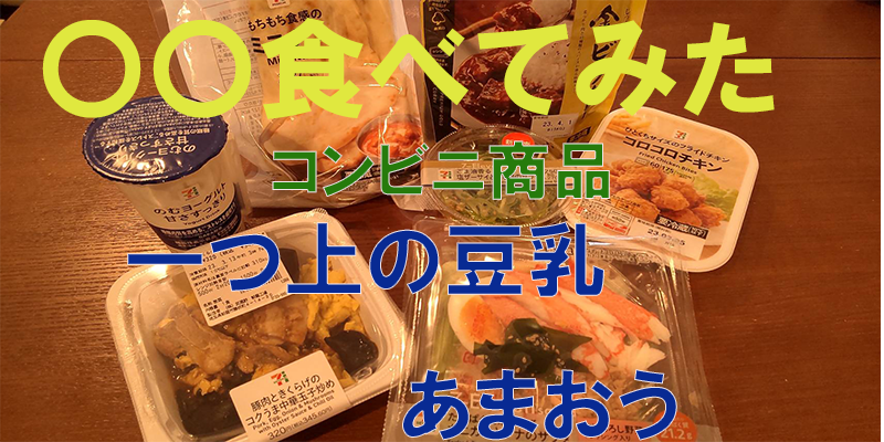 〇〇食べてみたーコンビニ商品編　一つ上の豆乳　あまおう