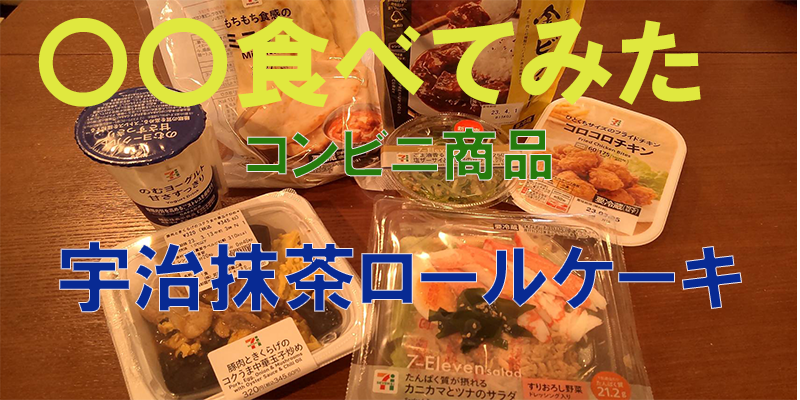 〇〇食べてみたーコンビニ商品編　宇治抹茶ロールケーキ