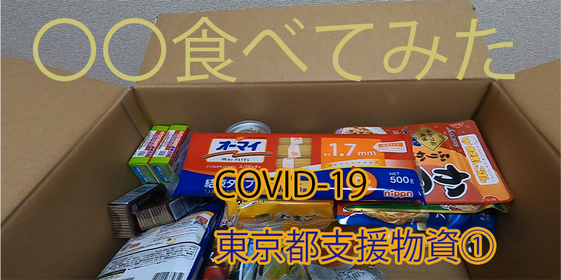 〇〇食べてみたーコロナ罹患時の支援物資①