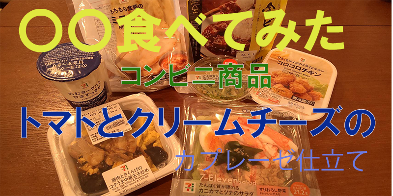 〇〇食べてみたーコンビニ商品編　フルーツトマトとクリームチーズのカプレーゼ仕立て