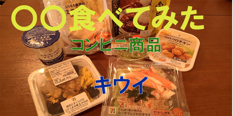 〇〇食べてみたーコンビニ商品編　ゼスプリグリーンキウイ