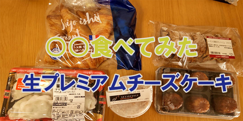 〇〇食べてみたー成城石井　生プレミアムチーズケーキ