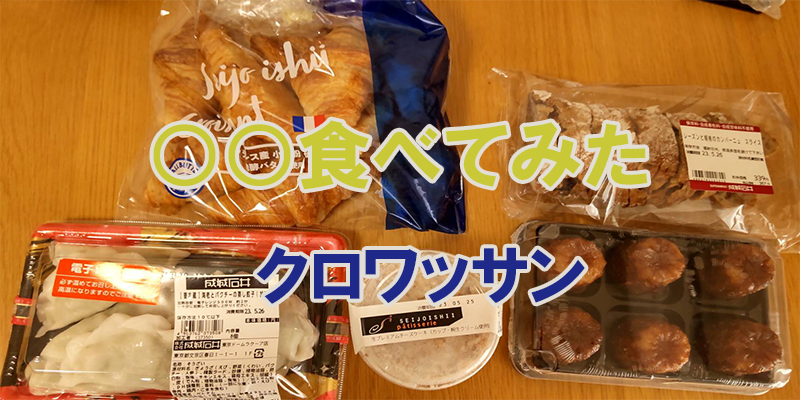 〇〇食べてみたー成城石井　クロワッサン