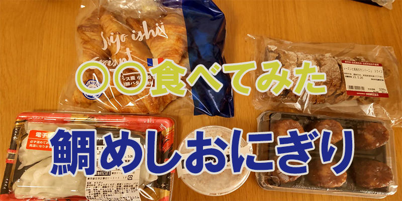 〇〇食べてみたー鯛めしおにぎり　コンビニ商品編