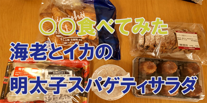 〇〇食べてみたー海老とイカの明太子スパゲティ　コンビニ商品編