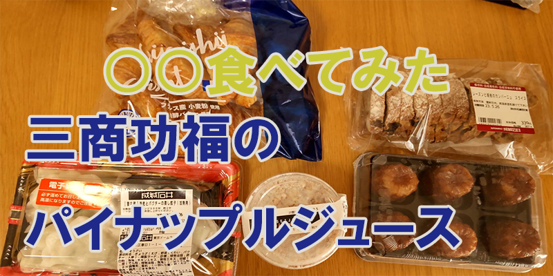 ○○食べてみたー三商功福　パイナップルジュース