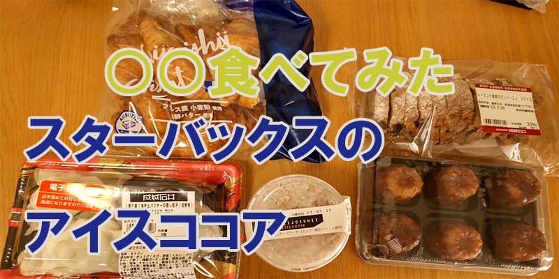 ○○食べてみたースターバックス　アイスココア