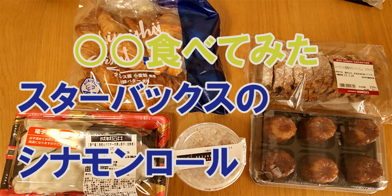 ○○食べてみたースターバックス　シナモンロール