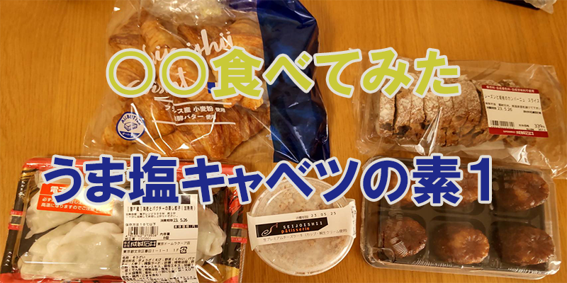 〇〇食べてみたーうま塩キャベツの素１