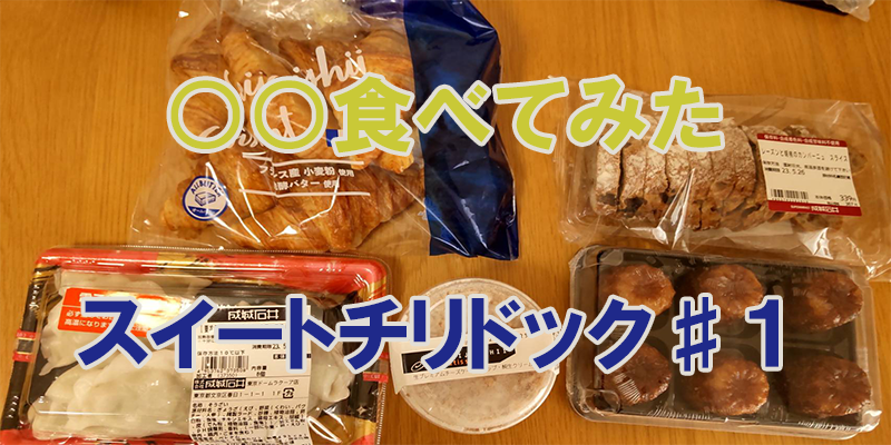 ○○食べてみたースイートチリドック♯１