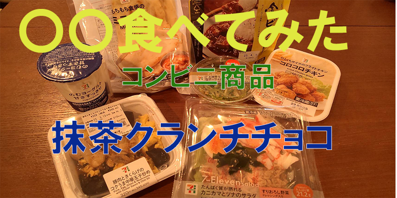 ○○食べてみたー抹茶クランチチョコ