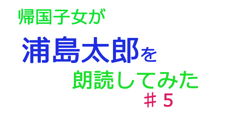 帰国子女の素人が朗読してみたー浦島太郎編♯5