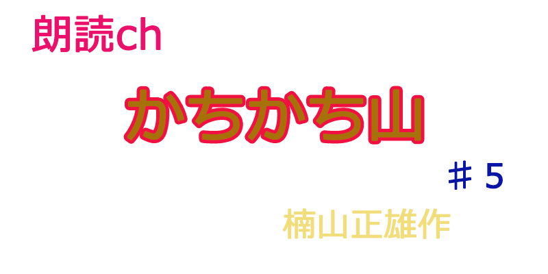 帰国子女の素人が朗読してみたーカチカチ山♯５