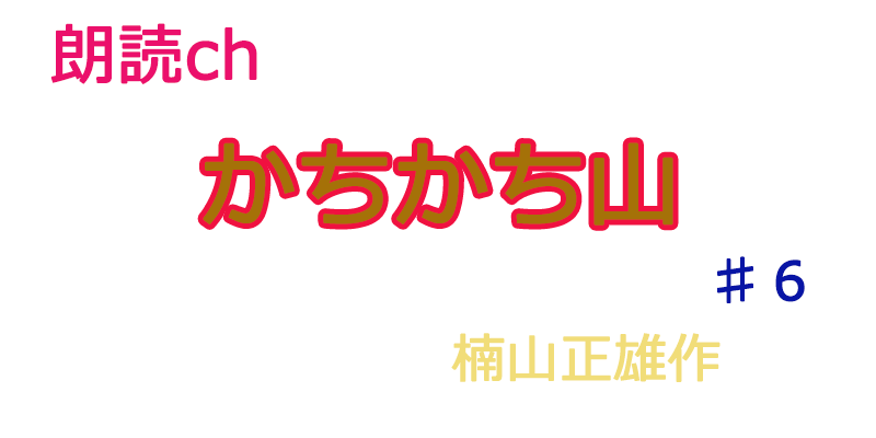 帰国子女の素人が朗読してみたーカチカチ山♯６