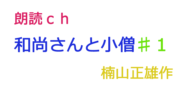 帰国子女の素人が朗読してみたー和尚さんと小僧♯１